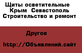 Щиты осветительные - Крым, Севастополь Строительство и ремонт » Другое   
